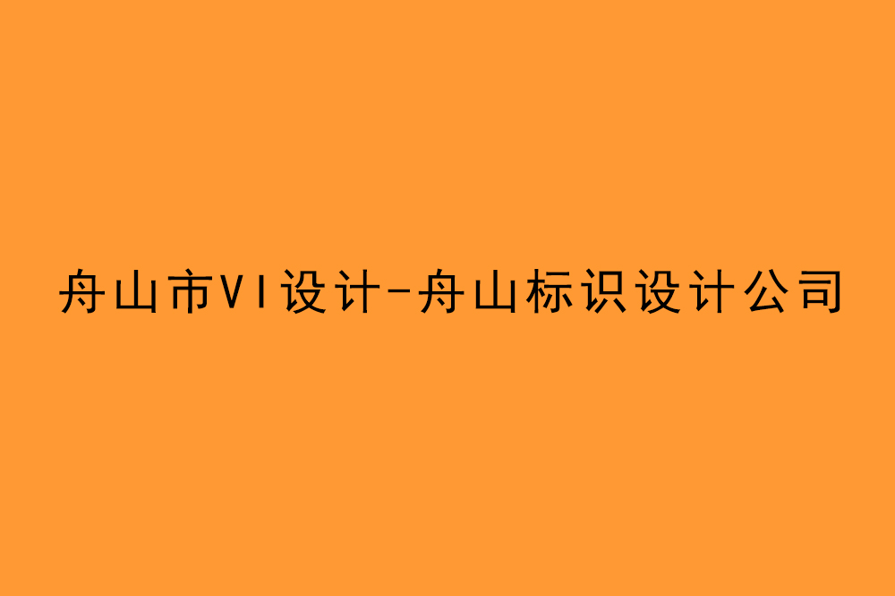 舟山市企業VI設計-舟山標識設計公司